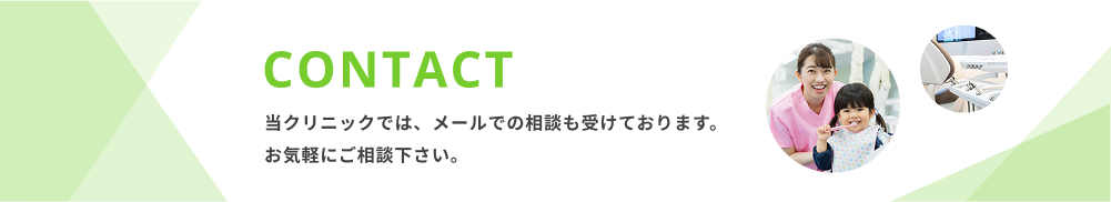 当クリニックでは、メールでの相談も受け付けております。お気軽にご相談ください。