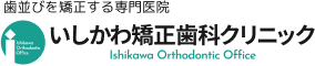 大阪市旭区の矯正歯科いしかわ矯正歯科クリニック